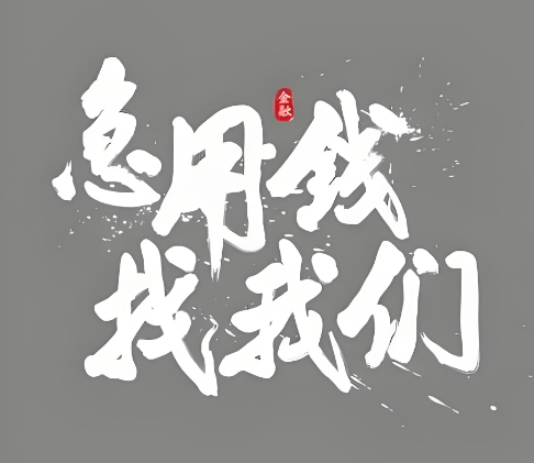 上海借钱应急